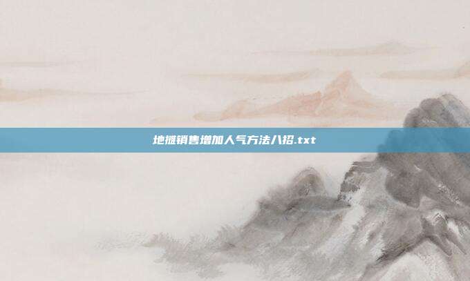 地摊销售增加人气方法八招.txt