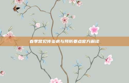 春季常见传染病与预防要点官方解读