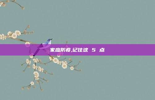家庭防疫,记住这 5 点