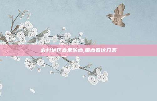 农村地区春季防病,重点看这几条