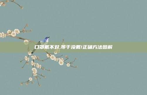 口罩戴不对,等于没戴!正确方法图解