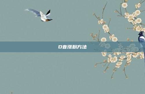 D音涨粉方法