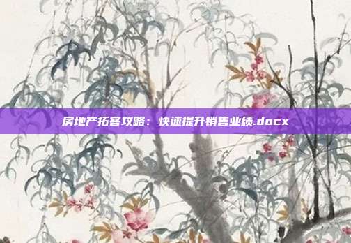 房地产拓客攻略：快速提升销售业绩.docx
