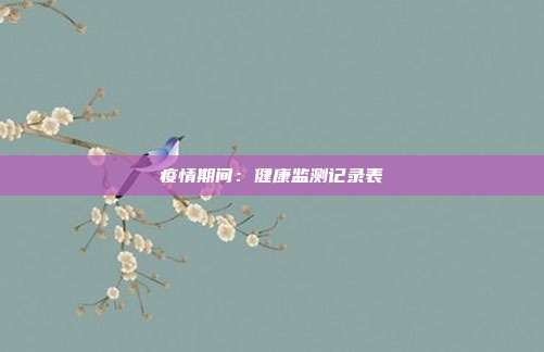 疫情期间：健康监测记录表