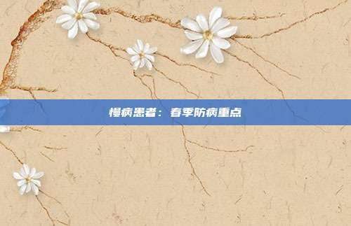 慢病患者:春季防病重点