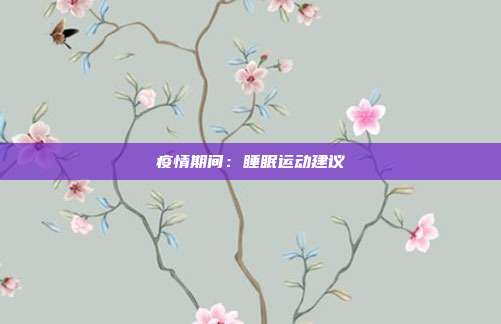 疫情期间：睡眠运动建议