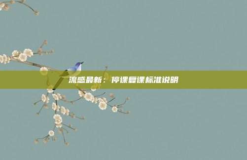 流感最新：停课复课标准说明