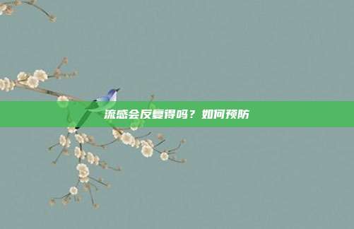 流感会反复得吗？如何预防