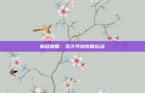 新冠康复：多久可以恢复运动