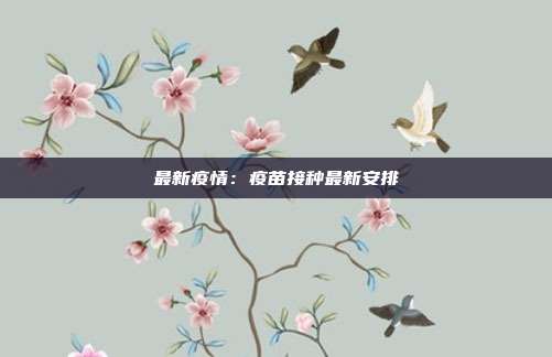 最新疫情：疫苗接种最新安排
