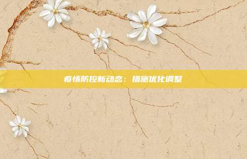 疫情防控新动态:措施优化调整