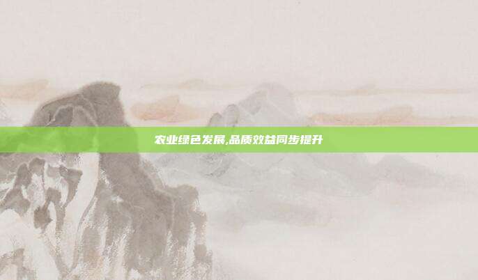 农业绿色发展,品质效益同步提升