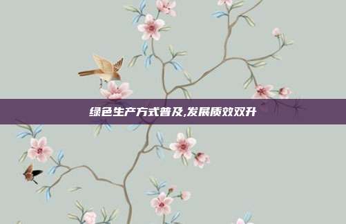 绿色生产方式普及,发展质效双升
