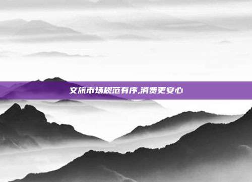 文旅市场规范有序,消费更安心