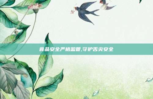 食品安全严格监管,守护舌尖安全