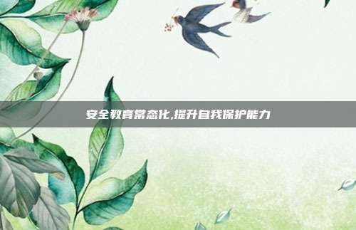 安全教育常态化,提升自我保护能力