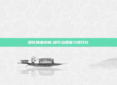 深化制度创新,提升治理能力现代化