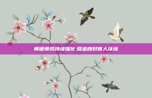 师德师风持续强化:营造良好育人环境