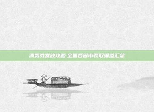 消费券发放攻略:全国各省市领取渠道汇总