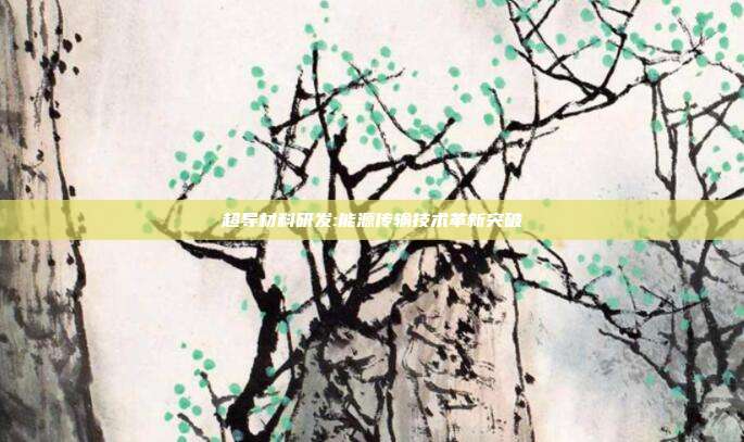 超导材料研发:能源传输技术革新突破