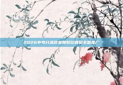 2026中考分流政策普职比调整全国推广