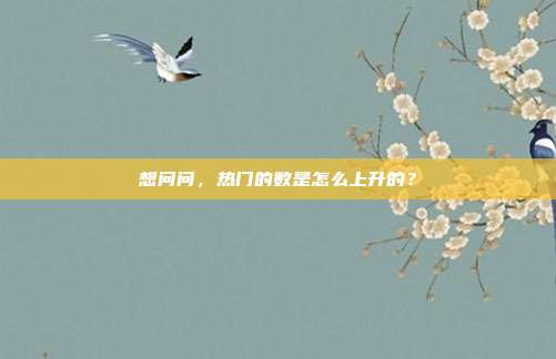 想问问，热门的数是怎么上升的？