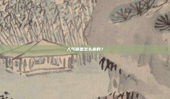 人气值是怎么来的？