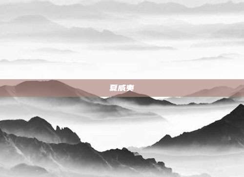 夏威夷