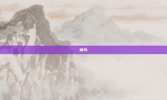 汕头