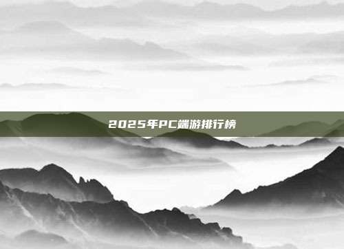 2025年PC端游排行榜