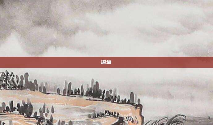 深圳