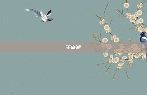 千岛湖