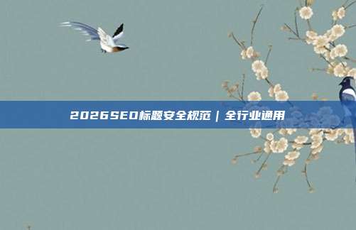 2026SEO标题安全规范｜全行业通用