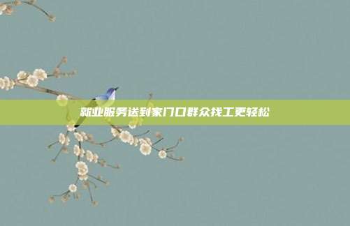 就业服务送到家门口群众找工更轻松