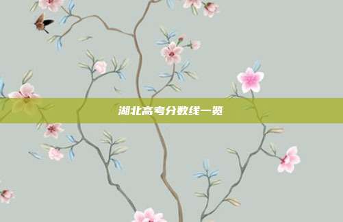 湖北高考分数线一览