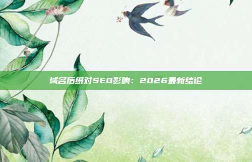 域名后缀对SEO影响：2026最新结论
