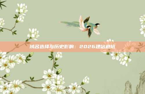 域名选择与历史影响：2026建站避坑