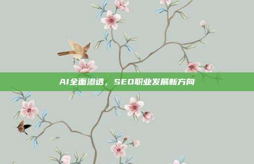 AI全面渗透，SEO职业发展新方向