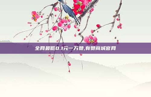 全网最低0.1元一万赞,有赞商城官网