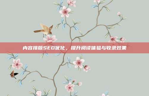 内容排版SEO优化，提升阅读体验与收录效果