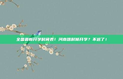 全国最新开学时间表!河南啥时候开学?不远了!