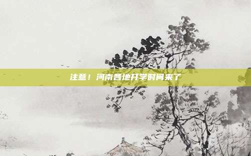 注意！河南各地开学时间来了