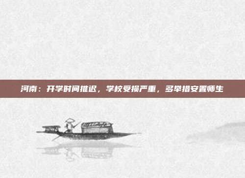 河南：开学时间推迟，学校受损严重，多举措安置师生