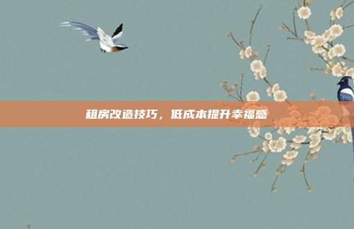 租房改造技巧，低成本提升幸福感