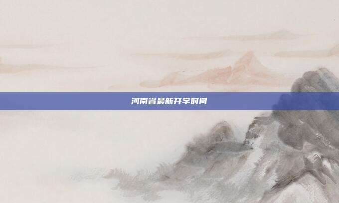河南省最新开学时间