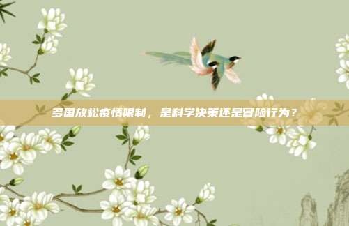 多国放松疫情限制，是科学决策还是冒险行为？