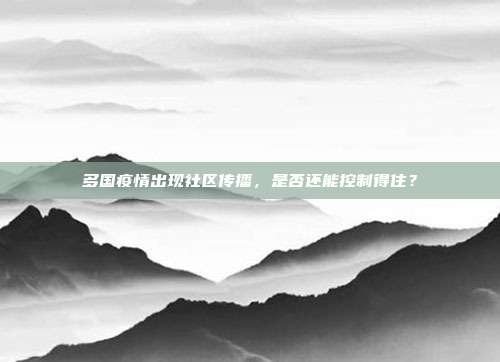多国疫情出现社区传播，是否还能控制得住？