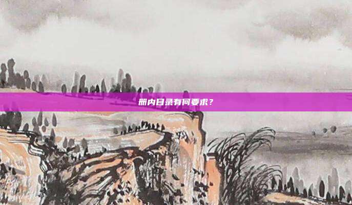 册内目录有何要求?