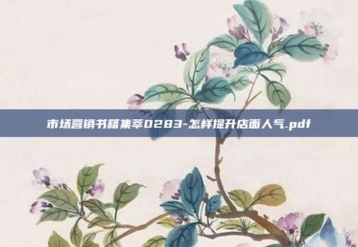 市场营销书籍集萃0283-怎样提升店面人气.pdf