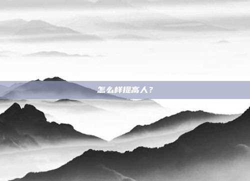 怎么样提高人？